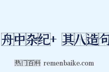 舟中杂纪+其八造句是什么意思的图片